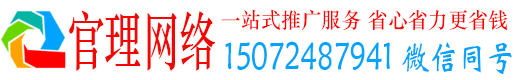 开州官理网络推广竞价